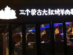 门面-三个蒙古大叔羊肉串(大宁店)