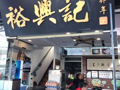 门面-裕兴记·三虾面(西北街总店)