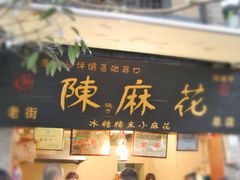 -陈建平麻花(磁器口总店)