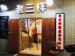 门面-老三样·美食研究中心(世贸路店)