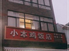 门面-小本鸡饭店(滨江白马湖店)