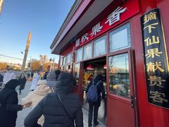-秋栗香(地安门店)