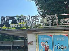 -樾餐厅泰式海鲜火锅(民歌湖店)