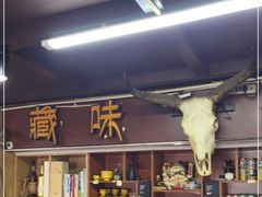 -藏味八珍特色火锅