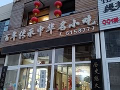 门面-沈阳李连贵熏肉大饼(兴城店)