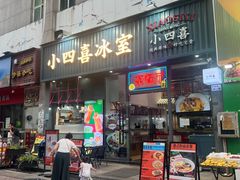 -小四喜冰室(宝体店)