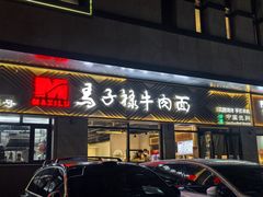 -兰州马子禄牛肉面(文景公园店)