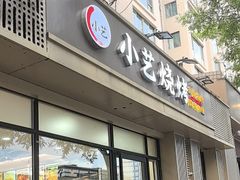 -小艺烧烤(曲江店)