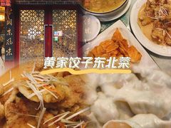 -黄家饺子东北特色菜馆(湖滨商业街店)