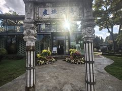 -庾园