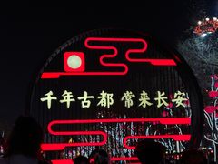 -大唐不夜城
