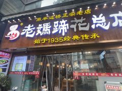 -易老妈蹄花.特色川菜(人民公园总店)