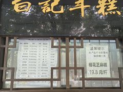 -清真·白记年糕(牛街北口店)