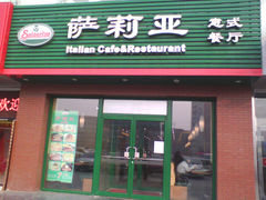 门面-萨莉亚意式餐厅(西青道欧亚达店)
