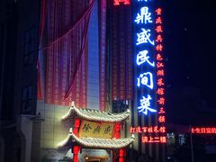 -徐鼎盛民间菜(微电园店)
