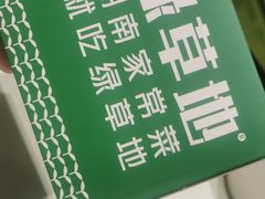 -绿草地·湘菜(7mall店)