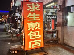-求生煎包(武夷小区店)