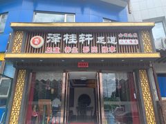 -福阳·足道养生会所(远大路店)