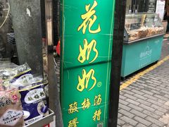 门面-花奶奶酸梅汤·晨晨的店(大皮院西口店)