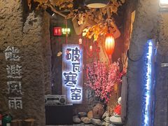 -破瓦寒窑·地摊烤羊排