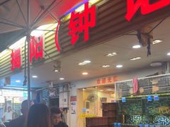 -揭阳钟记小食(福田新村店)