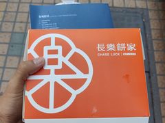 -长乐饼家(五羊新城店)