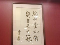 -奎元馆.百年奎元.非遗传承(西湖边的解放路店)