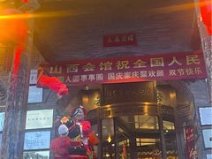 -山西会馆·晋菜·晋商宴·牌匾博物馆(胜利东街店)
