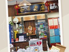 -老边饺子馆(六里桥店)