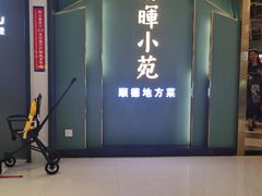 -清晖小苑•顺德地方菜(壹海城店)