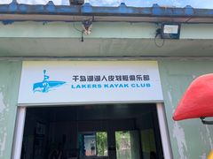 -千岛湖湖人皮划艇俱乐部