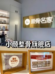 -小颜秘家·韩国整骨