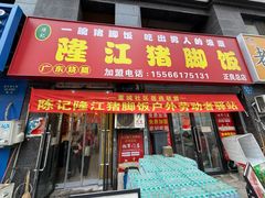 -陈记隆江猪脚饭(正良总店)