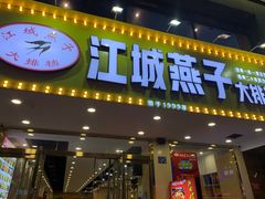 门面-江城燕子大排档(江汉路步行街店)