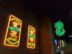 -西关明记肠粉(荔枝湾店)