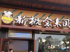 门面-新概念来凤鱼(璧山店)
