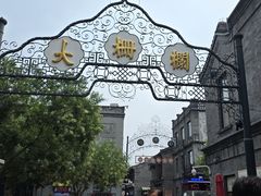 -北京前门大栅栏