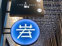 -岩也·日料与酒(龙岗天安云谷店)