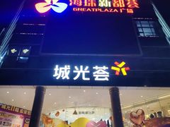 -海珠新都荟城光荟(海珠店)
