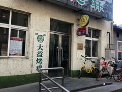 门面-大益烤鸡