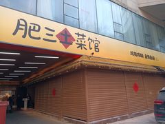 -肥三土菜馆(五四广场店)