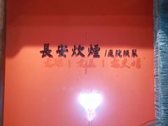 -长安炊烟庭院陕菜(七路明光路店)