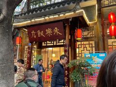 -永乐饭店