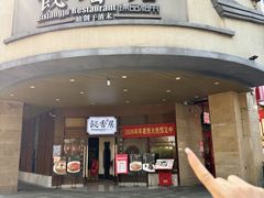 -飶香居(省博物馆店)