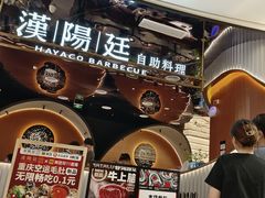 -汉阳廷自助烤肉·火锅(万丰海岸城店)