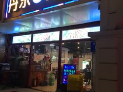 门面-丹东特色烤肉(学府路一部店)