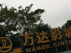 -万达影城(福州世茂广场店)