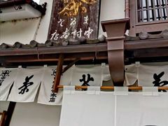 -中村藤吉(本店)