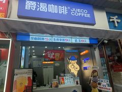 -爵渴咖啡(交大凯德广场店)