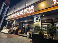 -情妹耙泥鳅·江湖川菜(科华店)